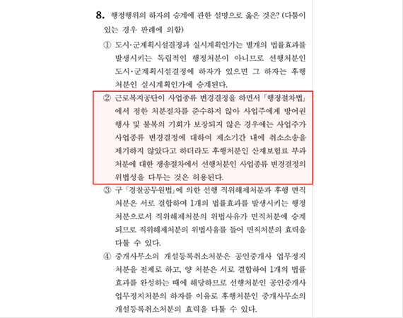 2026 소방직 시험 행정법 8번 문항